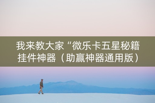 我来教大家“微乐卡五星秘籍挂件神器（助赢神器通用版）