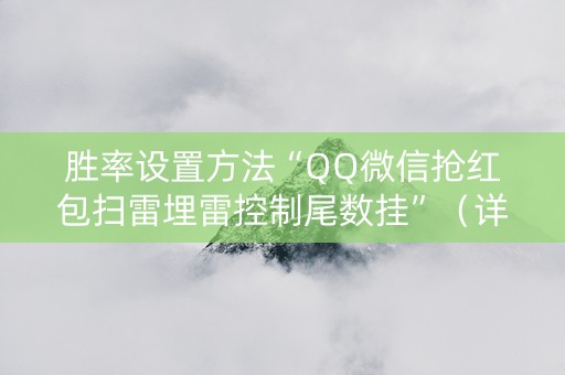 胜率设置方法“QQ微信抢红包扫雷埋雷控制尾数挂”（详细透视教程）-哔哩哔哩
