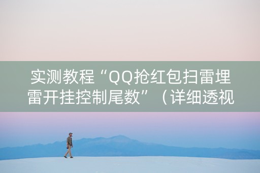 实测教程“QQ抢红包扫雷埋雷开挂控制尾数”（详细透视教程）-哔哩哔哩