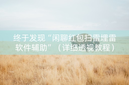 终于发现“闲聊红包扫雷埋雷软件辅助”（详细透视教程）-哔哩哔哩