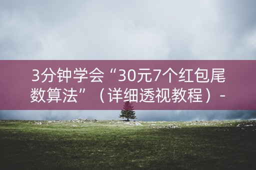 3分钟学会“30元7个红包尾数算法”（详细透视教程）-哔哩哔哩