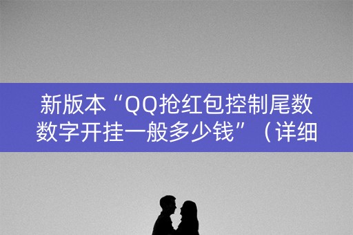 新版本“QQ抢红包控制尾数数字开挂一般多少钱”（详细透视教程）-哔哩哔哩