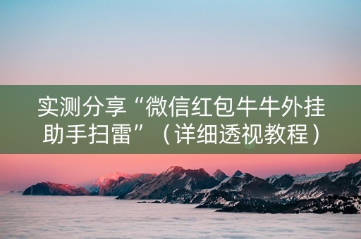 实测分享“微信红包牛牛外挂助手扫雷”（详细透视教程）-哔哩哔哩