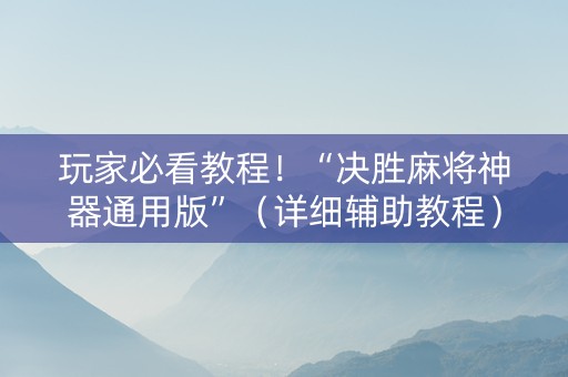 玩家必看教程！“决胜麻将神器通用版”（详细辅助教程）-哔哩哔哩