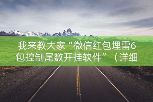 我来教大家“微信红包埋雷6包控制尾数开挂软件”（详细透视教程）-哔哩哔哩
