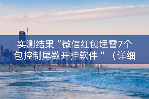 实测结果“微信红包埋雷7个包控制尾数开挂软件 ”（详细透视教程）-哔哩哔哩