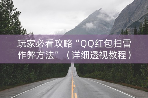 玩家必看攻略“QQ红包扫雷作弊方法”（详细透视教程）-哔哩哔哩