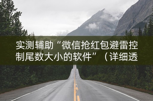 实测辅助“微信抢红包避雷控制尾数大小的软件”（详细透视教程）-哔哩哔哩