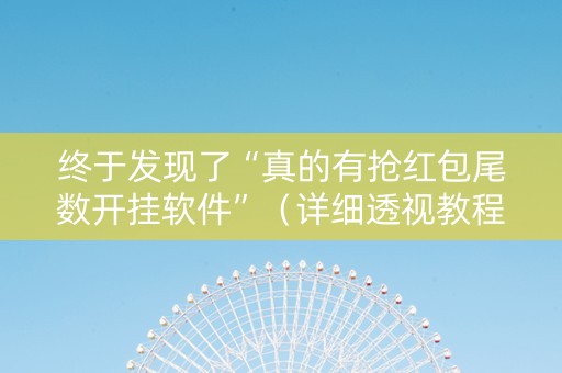 终于发现了“真的有抢红包尾数开挂软件”（详细透视教程）-哔哩哔哩