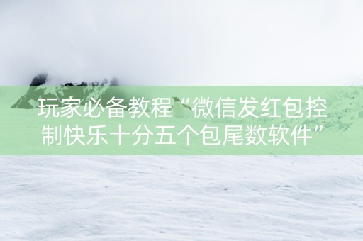 玩家必备教程“微信发红包控制快乐十分五个包尾数软件”（详细透视教程）-哔哩哔哩