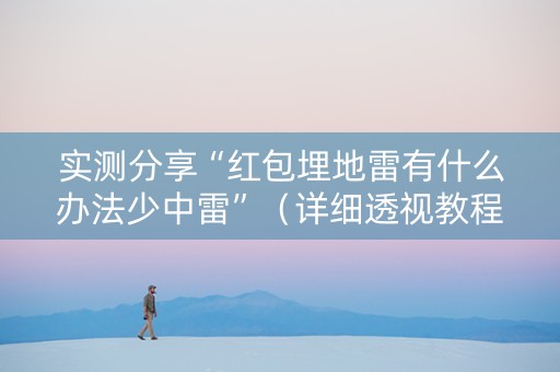 实测分享“红包埋地雷有什么办法少中雷”（详细透视教程）-哔哩哔哩