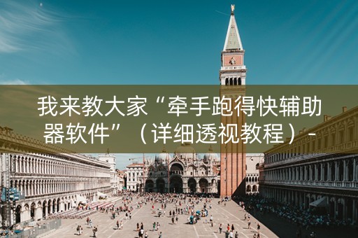 我来教大家“牵手跑得快辅助器软件”（详细透视教程）-哔哩哔哩