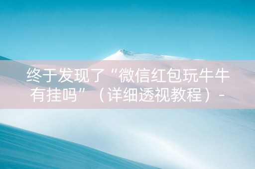 终于发现了“微信红包玩牛牛有挂吗”（详细透视教程）-哔哩哔哩