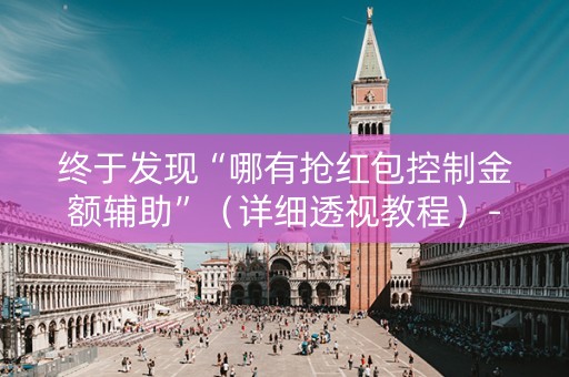 终于发现“哪有抢红包控制金额辅助”（详细透视教程）-哔哩哔哩