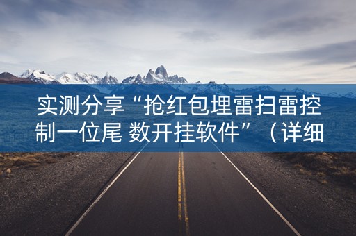实测分享“抢红包埋雷扫雷控制一位尾 数开挂软件”（详细透视教程）-哔哩哔哩