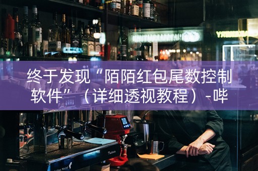 终于发现“陌陌红包尾数控制软件”（详细透视教程）-哔哩哔哩