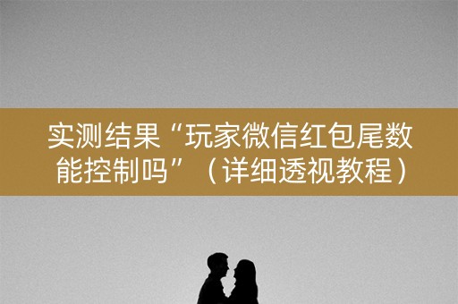 实测结果“玩家微信红包尾数能控制吗”（详细透视教程）-哔哩哔哩