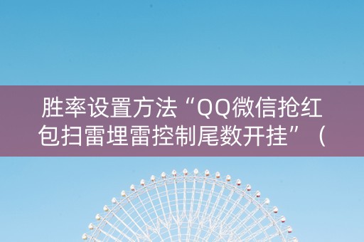 胜率设置方法“QQ微信抢红包扫雷埋雷控制尾数开挂”（详细透视教程）-哔哩哔哩