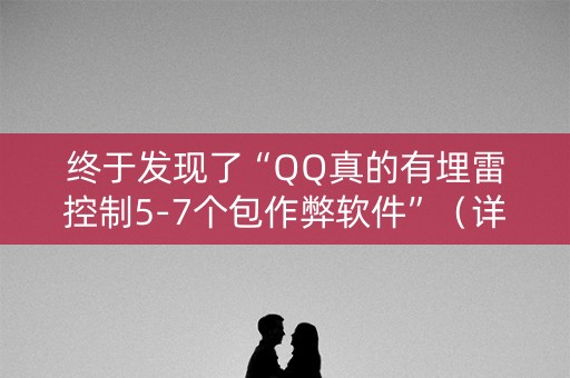 终于发现了“QQ真的有埋雷控制5-7个包作弊软件”（详细透视教程）-哔哩哔哩