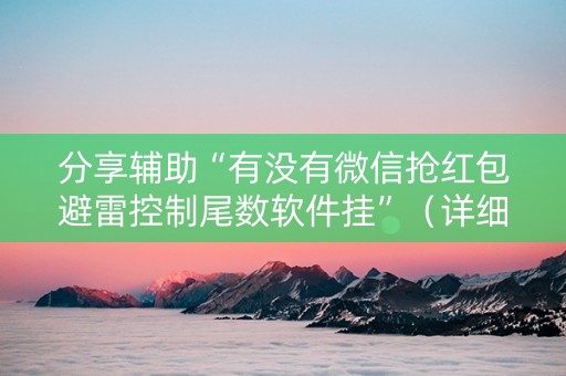 分享辅助“有没有微信抢红包避雷控制尾数软件挂”（详细透视教程）-哔哩哔哩