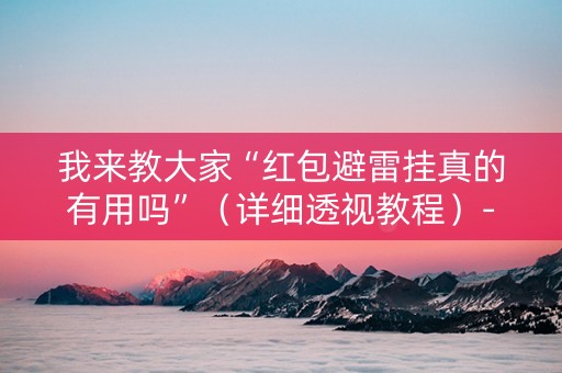我来教大家“红包避雷挂真的有用吗”（详细透视教程）-哔哩哔哩
