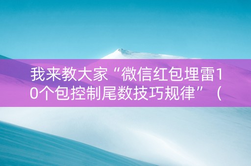 我来教大家“微信红包埋雷10个包控制尾数技巧规律”（详细透视教程）-哔哩哔哩