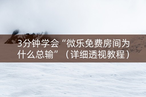 3分钟学会“微乐免费房间为什么总输”（详细透视教程）-哔哩哔哩