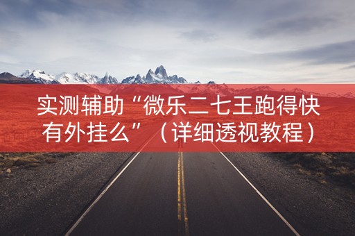 实测辅助“微乐二七王跑得快有外挂么”（详细透视教程）-哔哩哔哩