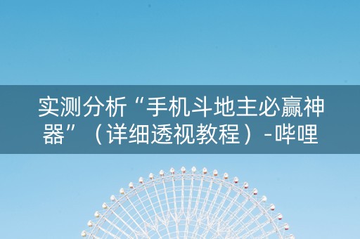 实测分析“手机斗地主必赢神器”（详细透视教程）-哔哩哔哩