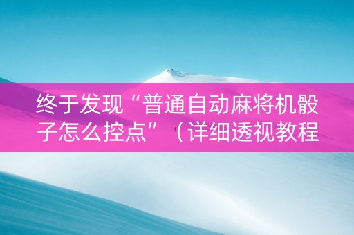 终于发现“普通自动麻将机骰子怎么控点”（详细透视教程）-哔哩哔哩