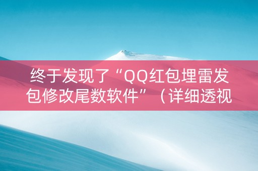 终于发现了“QQ红包埋雷发包修改尾数软件”（详细透视教程）-哔哩哔哩