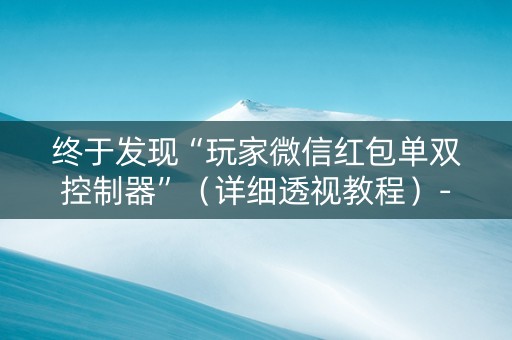 终于发现“玩家微信红包单双控制器”（详细透视教程）-哔哩哔哩