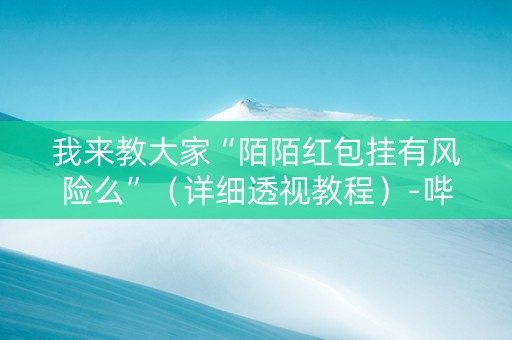我来教大家“陌陌红包挂有风险么”（详细透视教程）-哔哩哔哩