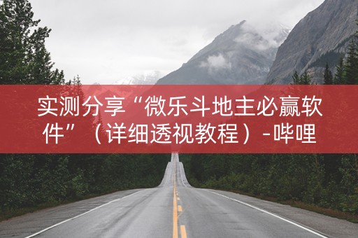 实测分享“微乐斗地主必赢软件”（详细透视教程）-哔哩哔哩