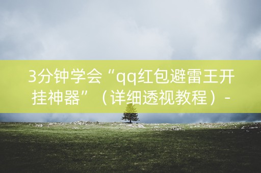3分钟学会“qq红包避雷王开挂神器”（详细透视教程）-哔哩哔哩