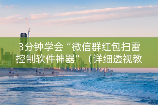 3分钟学会“微信群红包扫雷控制软件神器”（详细透视教程）-哔哩哔哩