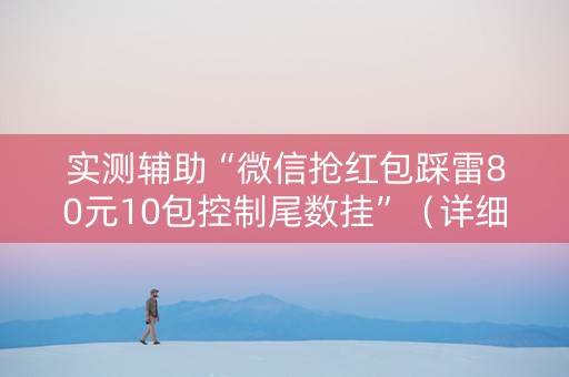 实测辅助“微信抢红包踩雷80元10包控制尾数挂”（详细透视教程）-哔哩哔哩