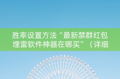 胜率设置方法“最新禁群红包埋雷软件神器在哪买”（详细透视教程）-哔哩哔哩