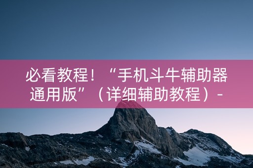 必看教程！“手机斗牛辅助器通用版”（详细辅助教程）-哔哩哔哩