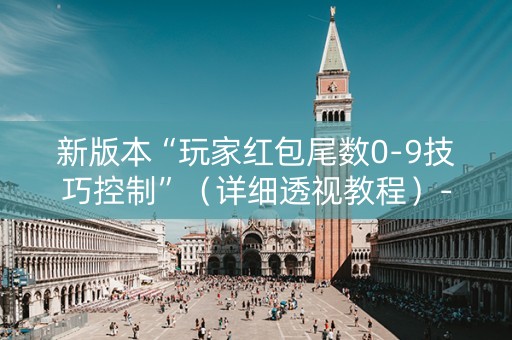 新版本“玩家红包尾数0-9技巧控制”（详细透视教程）-哔哩哔哩