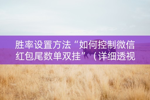 胜率设置方法“如何控制微信红包尾数单双挂”（详细透视教程）-哔哩哔哩