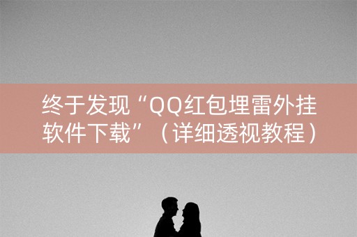 终于发现“QQ红包埋雷外挂软件下载”（详细透视教程）-哔哩哔哩