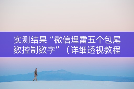 实测结果“微信埋雷五个包尾数控制数字”（详细透视教程）-哔哩哔哩