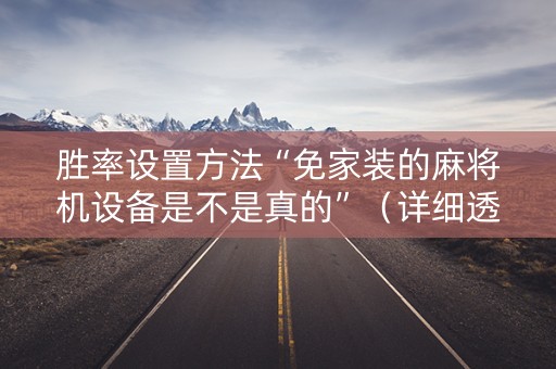 胜率设置方法“免家装的麻将机设备是不是真的”（详细透视教程）-哔哩哔哩