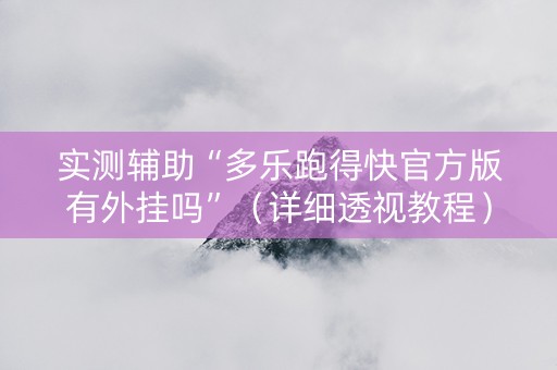 实测辅助“多乐跑得快官方版有外挂吗”（详细透视教程）-哔哩哔哩