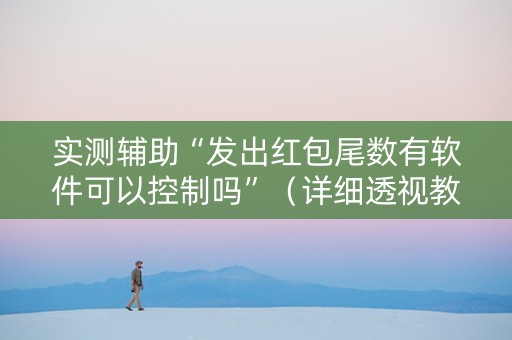 实测辅助“发出红包尾数有软件可以控制吗”（详细透视教程）-哔哩哔哩