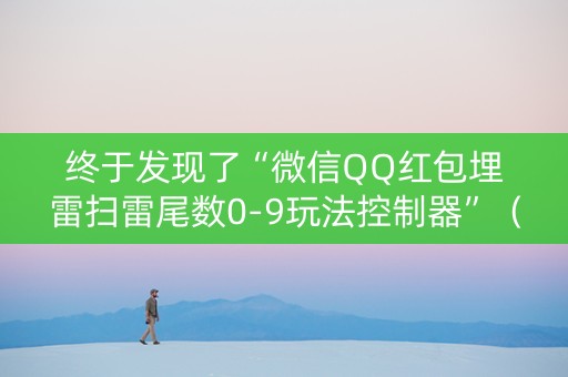 终于发现了“微信QQ红包埋雷扫雷尾数0-9玩法控制器”（详细透视教程）-哔哩哔哩