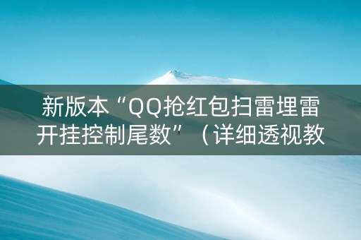新版本“QQ抢红包扫雷埋雷开挂控制尾数”（详细透视教程）-哔哩哔哩