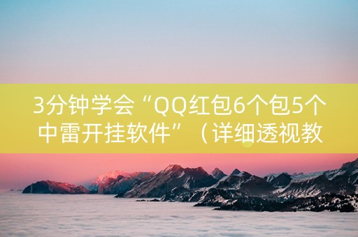 3分钟学会“QQ红包6个包5个中雷开挂软件”（详细透视教程）-哔哩哔哩