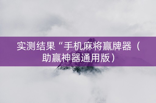 实测结果“手机麻将赢牌器（助赢神器通用版）